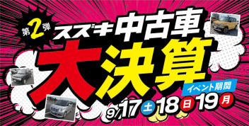 第2弾！！中古車限定セール